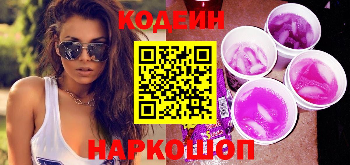 Кодеиновый сироп Lean Purple Drank  Вход с VPN  Кодеиновый сироп Lean напиток Lean (лин)  Юрга 