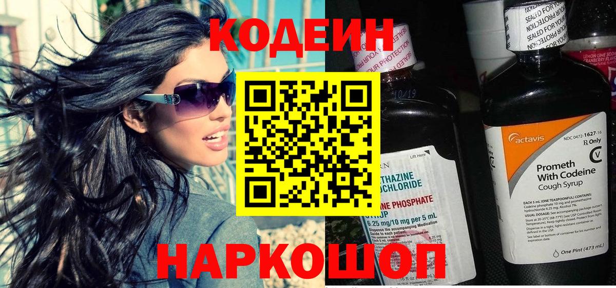Codein напиток Lean (лин) Юрга